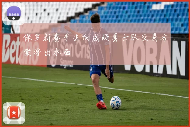 保罗新赛季去向成疑勇士队交易方案浮出水面