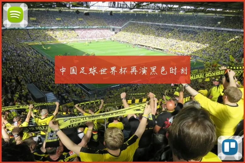 中国足球世界杯再演黑色时刻