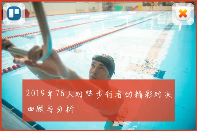 2019年76人对阵步行者的精彩对决回顾与分析