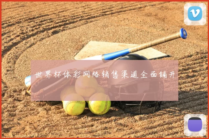 世界杯体彩网络销售渠道全面铺开