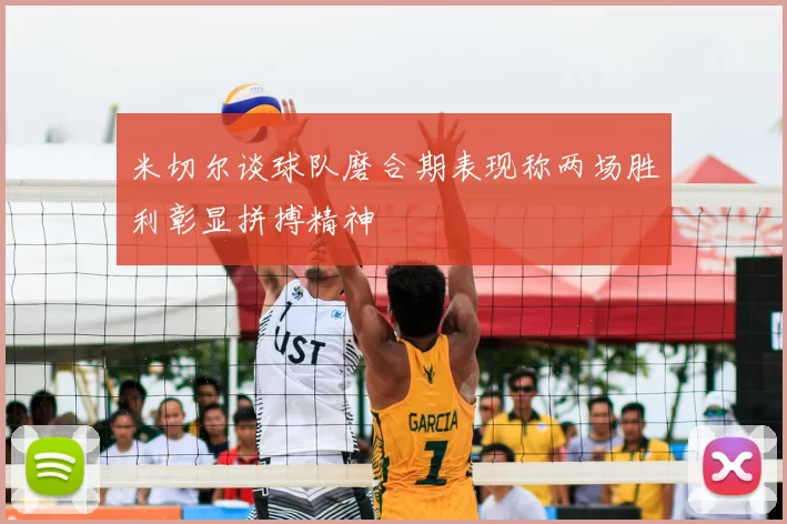 米切尔谈球队磨合期表现称两场胜利彰显拼搏精神