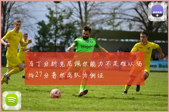 马丁分析克尼佩尔能力不足难以场均27分普尔离队为例证