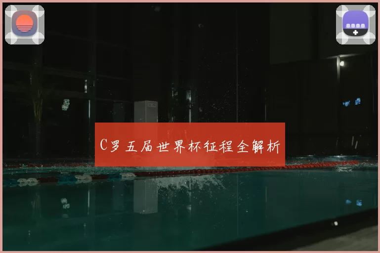 C罗五届世界杯征程全解析
