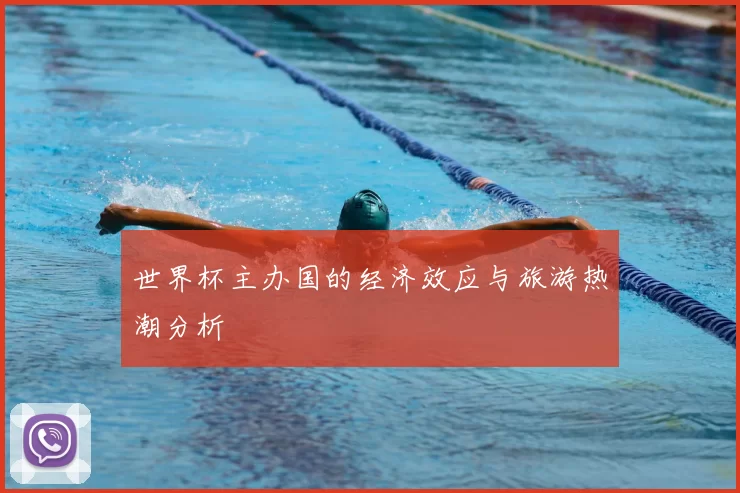世界杯主办国的经济效应与旅游热潮分析