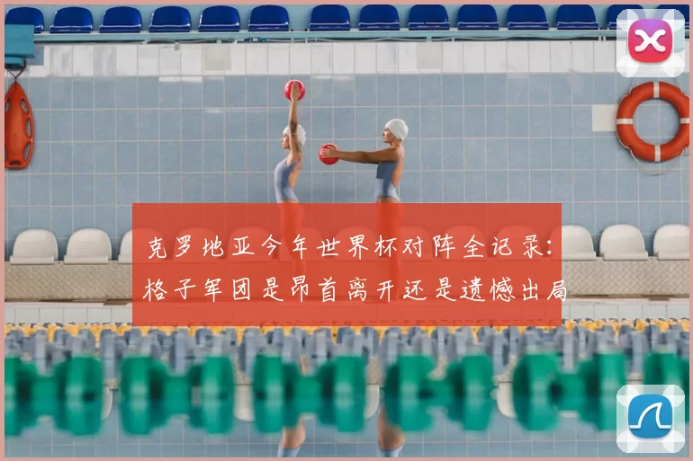 克罗地亚今年世界杯对阵全记录:格子军团是昂首离开还是遗憾出局?