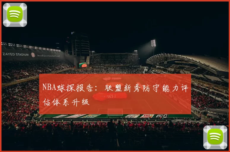 NBA球探报告:联盟新秀防守能力评估体系升级
