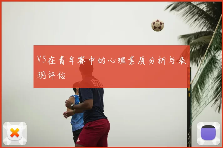 V5在青年赛中的心理素质分析与表现评估