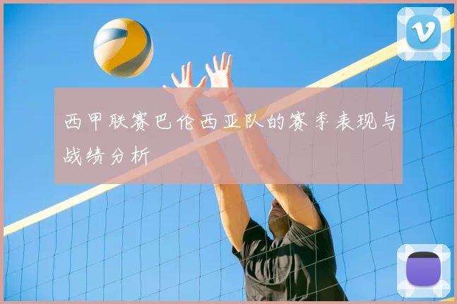 西甲联赛巴伦西亚队的赛季表现与战绩分析